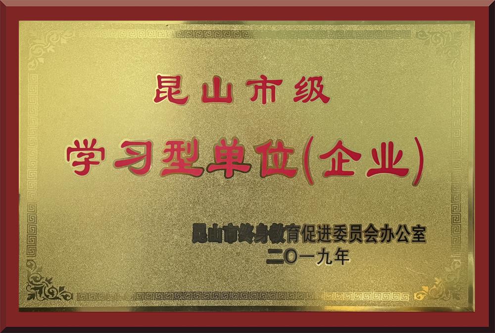 昆山市级 学习型单位（企业）