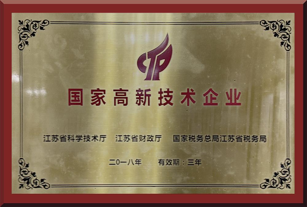 国家高新技术企业