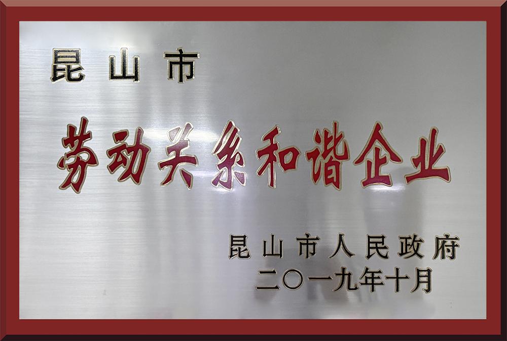 昆山市劳动关系和谐企业