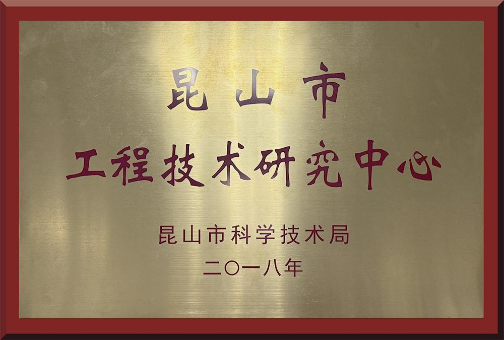 昆山市工程技术研究中心